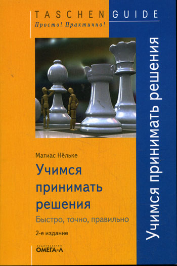 Учимся принимать решения. Быстро, точно, правильно., Матиас Нёльке