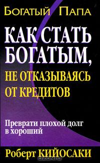 Как стать богатым не отказываясь от кредитов., Роберт Кийосаки