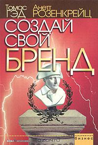 Создай свой бренд., Т. Гэд, А. Розенкрейц