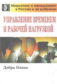 Управление временем и рабочей нагрузкой., Дебра Олкок Тайлер