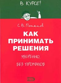 Как принимать решения уверенно, без промахов., С.В. Потапов