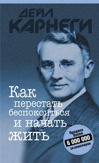 Как преодолеть чувство беспокойства., Дэйл Карнеги