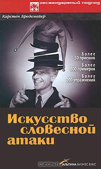 Искусство словесной атаки., Карстен Бредемайер