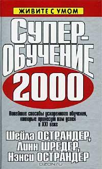 Суперобучение 2000., Шейла Острандер