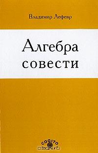 Алгебра совести., Лефевр В.А.