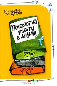 Психология работы с людьми., Обозов Н.Н.