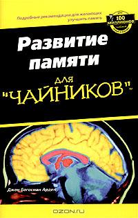 Развитие памяти для «чайников»., Джон Богосиан Арден