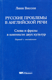 Русские проблемы в английской речи., Линн Виссон