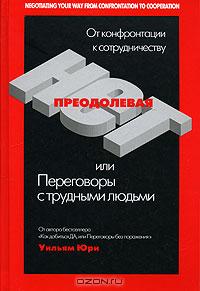 Преодолевая "нет", или Переговоры с трудными людьми., Уилльям Юри