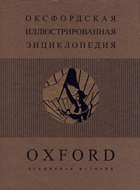 Оксфордская Иллюстрированная Энциклопедия: Всемирная история