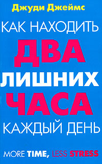 Как находить два лишних часа каждый день., Джуди Джеймс