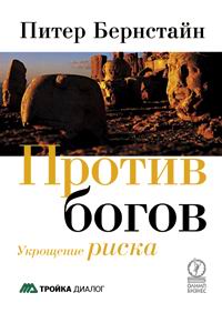 Против богов. Укрощение риска., Питер Л. Бернстайн