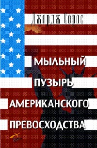 Мыльный пузырь американского превосходства. На что следует направить американскую мощь., Джордж Сорос