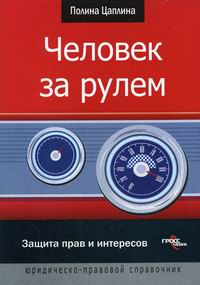 Человек за рулем: защита прав и интересов., Цаплина П.