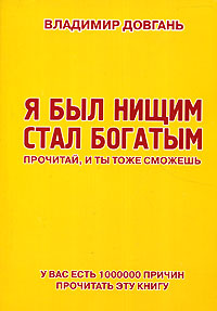 Я был нищим, стал богатым, Довгань Владимир