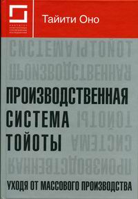 Производственная система Тойоты. Уходя от массового производства., Тайити Оно