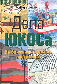 Дела ЮКОСа. На ближних и дальних промыслах., Игорь Дуэль