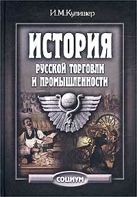 История русской торговли и промышленности., И. М. Кулишер