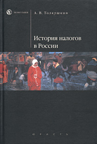 История налогов в России., А. В. Толкушкин