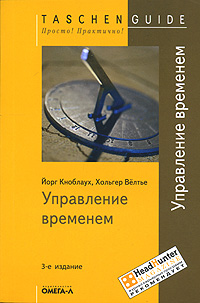 Управление временем., Йорг Кноблаух, Хольгер Велтье