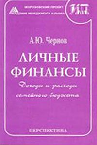 Личные финансы. Доходы и расходы семейного бюджета., Чернов А. Ю.