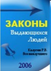 Законы выдающихся людей., Калугин Р. В.