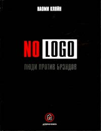 No Logo. Люди против брэндов., Наоми Кляйн