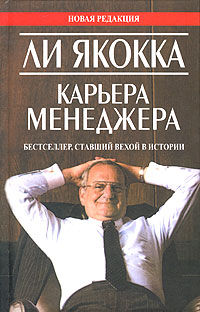 Карьера менеджера., Ли Якокка