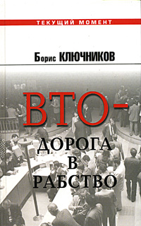 ВТО - дорога в рабство., Борис Ключников