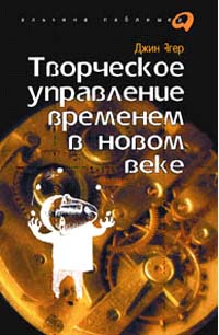 Творческое управление временем в новом веке., Джин Ягер