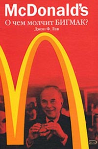 McDonalds. О чем молчит БИГМАК?, Джон Ф. Лав