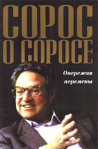 Сорос о Соросе. Опережая перемены., Джордж Сорос