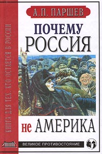 Почему Россия не Америка., А. П. Паршев