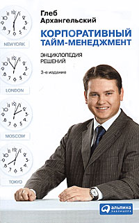 Корпоративный тайм-менеджмент., Глеб Архангельский