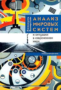 Анализ мировых систем и ситуация в современном мире., И. Валлерстайн