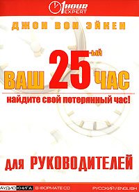 Ваш 25-ый Час Для руководителей., Джон Вон Эйкен