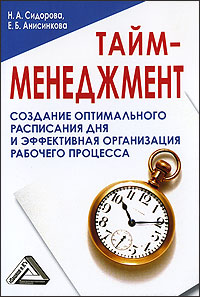 Тайм-менеджмент., Сидорова Н. А, Анисинкова Е. Б.