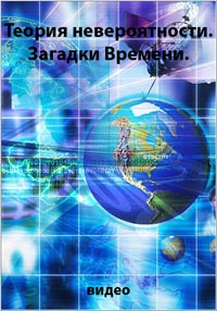 Теория невероятности. Загадки Времени (Видео)