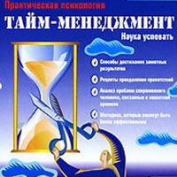 Тайм-менеджмент. Наука успевать (Программа)