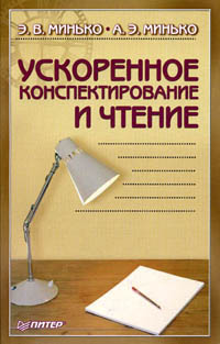 Методы и техника ускоренного конспектирования и чтения., Э. В. Минько