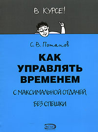 Как управлять временем., С. В. Потапов