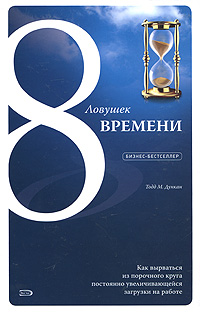 8 ловушек времени., Тодд М. Дункан