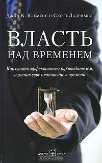 Власть над временем., Клеменс Д. К.