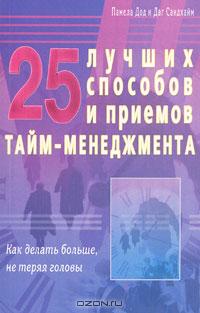 25 лучших способов и приемов тайм-менеджмента. Как делать больше, не теряя головы., Памела Дод, Даг Сандхайм