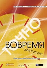 Точно вовремя для России. Практика применения ERP-систем., С.В. Питеркин