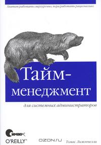 Тайм-менеджмент для системных администраторов., Т. Лимончелли