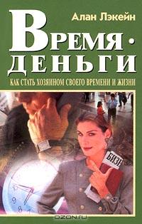 Как взять под контроль свою жизнь и свое время., Алан Лакейн