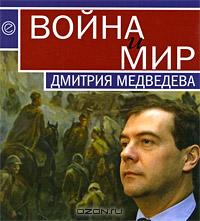 Война и мир Дмитрия Медведева