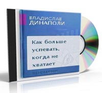 Как больше успевать, когда не хватает времени., Владислав Динаполи