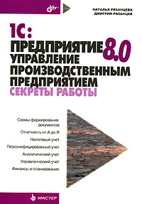 1С:Предприятие 8.0. Управление производственным предприятием. Секреты работы., Рязанцева Н. А.